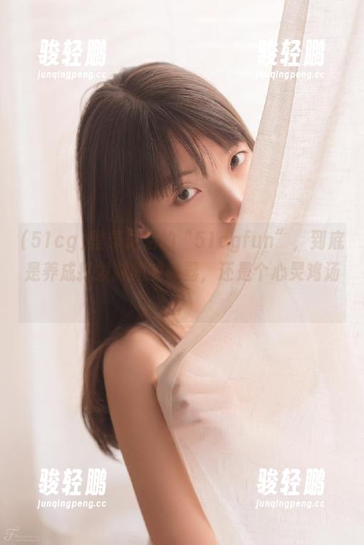 登录之后的“51cgfun”，到底是养成打发时间的神器，还是个心灵鸡汤？