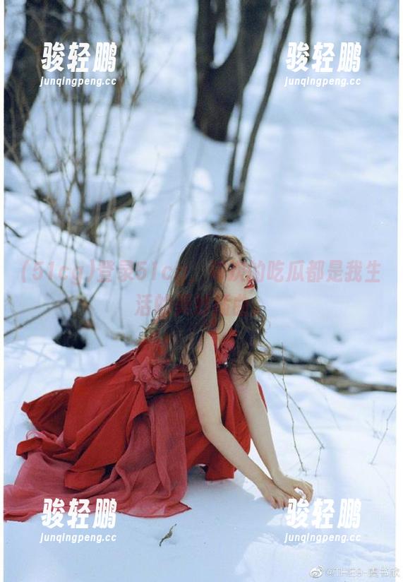 登录51cg，每次的吃瓜都是我生活的美妙插曲。