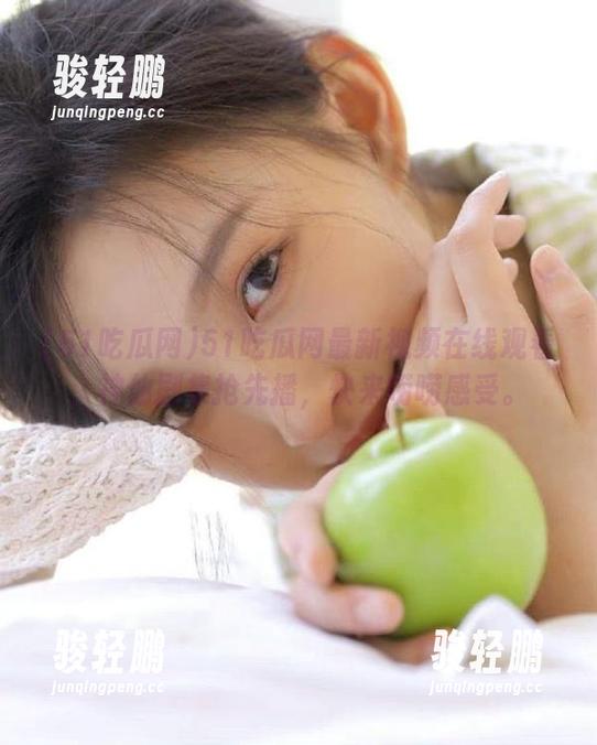 51吃瓜网最新视频在线观看，神仙剧集抢先播，快来唠唠感受。