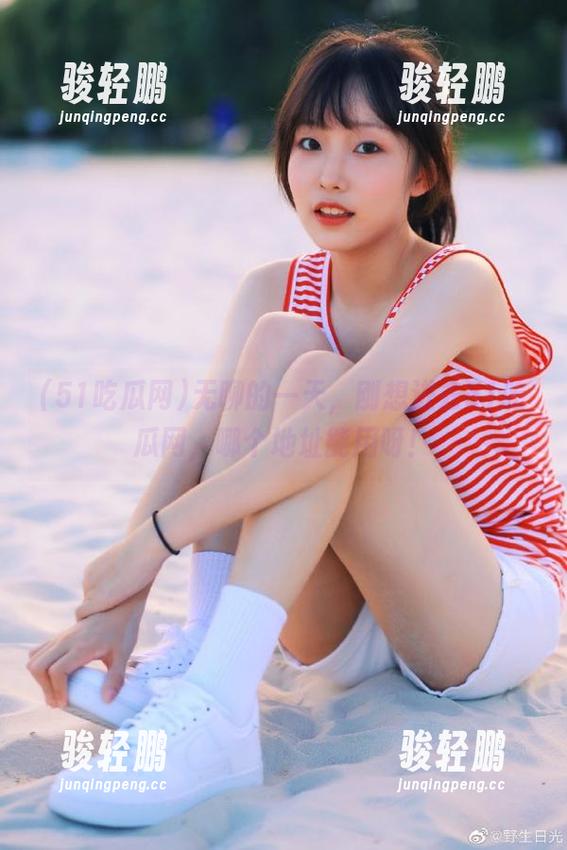 无聊的一天，刚想进去51吃瓜网，哪个地址能用呀！