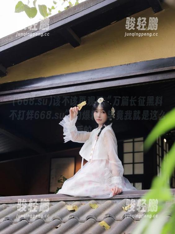 该不该再观看“万篇长征黑料不打烊668.su”的爆料，毕竟我就是这么矛盾的人…