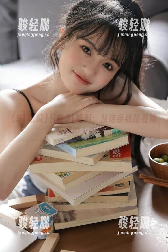 只在91吃瓜：从这条线路看娱乐圈的人际关系