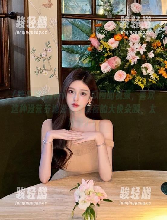 www.51吃瓜网的视频，喜欢这种没营养地潜伏在深夜的大快朵颐，太过瘾了！