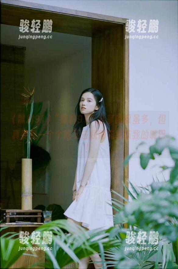“黑料91”分享的瓜虽多，但真要我一个个吃下去我得先练练我的嘴巴！