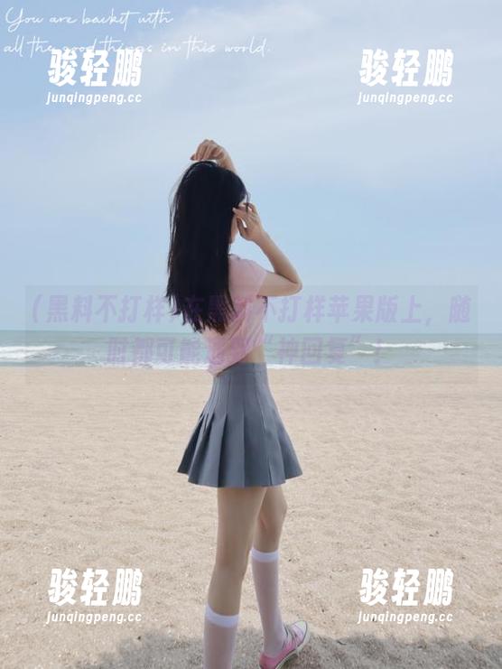 在黑料不打样苹果版上，随时都可能遇到“神回复”！