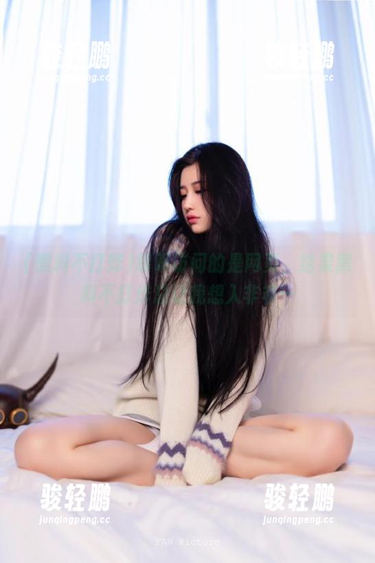 明明访问的是网页，结果黑料不打烊总让我想入非非…