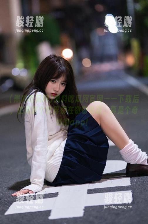 黑料吃瓜网官网——下载后，仿佛整个世界都在窃窃私语，真是个奇妙的app！
