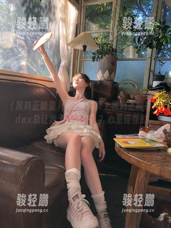黑料正能量 “为啥网页上黑料正能量index总让我无法自拔”?心里怪怪的。